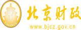 鸡巴美女激情网站北京市财政局